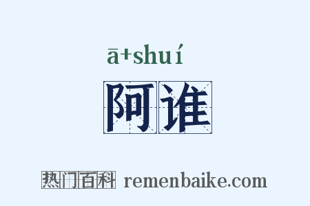 阿谁是什么意思的图片